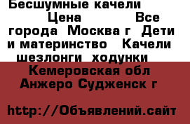 Бесшумные качели InGenuity › Цена ­ 3 000 - Все города, Москва г. Дети и материнство » Качели, шезлонги, ходунки   . Кемеровская обл.,Анжеро-Судженск г.